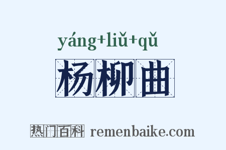 杨柳曲是什么意思的图片